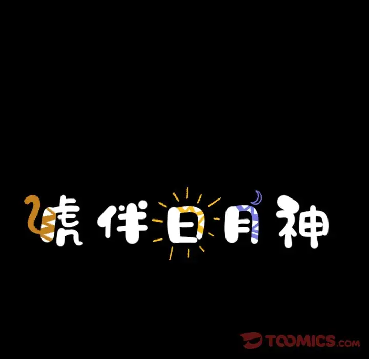 虎伴日月神[顶通]韩漫全集-第 52 话无删减无遮挡章节图片 