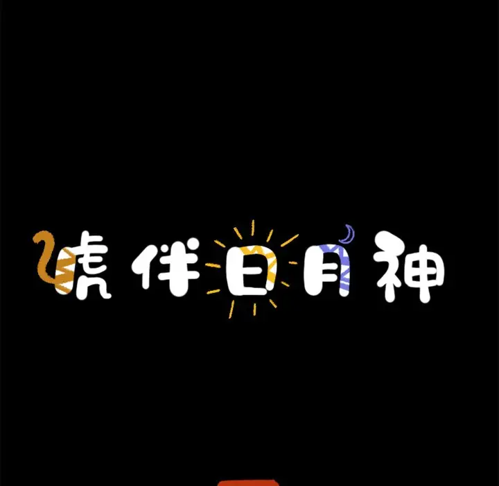 虎伴日月神[顶通]韩漫全集-第 53 话无删减无遮挡章节图片 