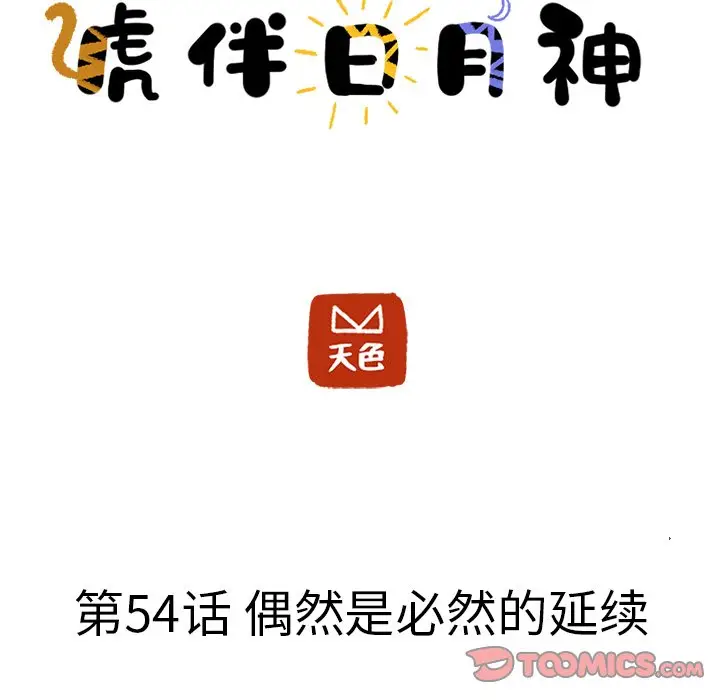 虎伴日月神[顶通]韩漫全集-第 54 话无删减无遮挡章节图片 