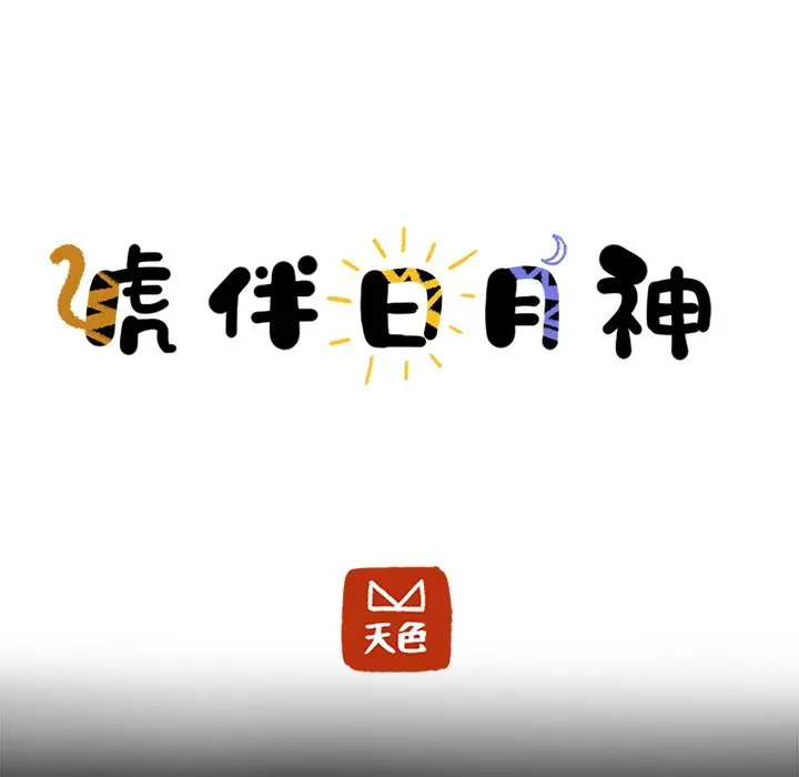虎伴日月神[顶通]韩漫全集-第 55 话无删减无遮挡章节图片 