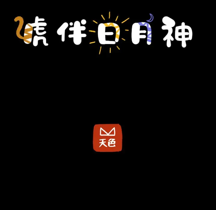 虎伴日月神[顶通]韩漫全集-第 58 话无删减无遮挡章节图片 