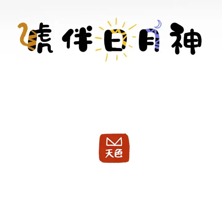 虎伴日月神[顶通]韩漫全集-第 60 话无删减无遮挡章节图片 
