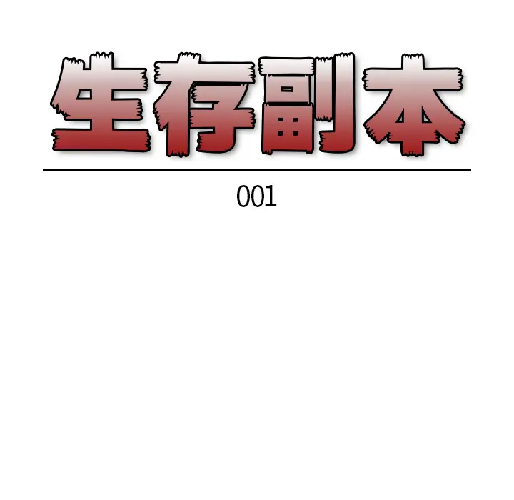 生存副本[顶通]韩漫全集-第1话无删减无遮挡章节图片 