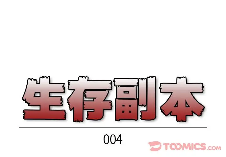 生存副本[顶通]韩漫全集-第4话无删减无遮挡章节图片 