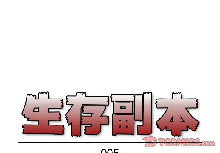 生存副本[顶通]韩漫全集-第5话无删减无遮挡章节图片 