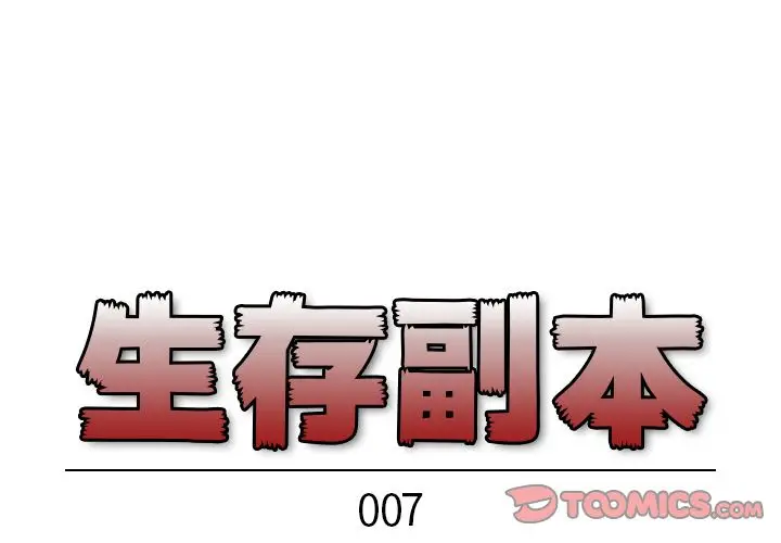 生存副本[顶通]韩漫全集-第7话无删减无遮挡章节图片 