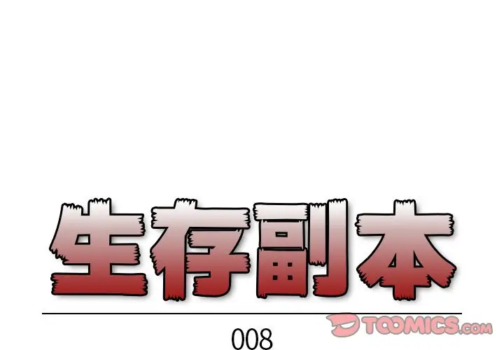 生存副本[顶通]韩漫全集-第8话无删减无遮挡章节图片 