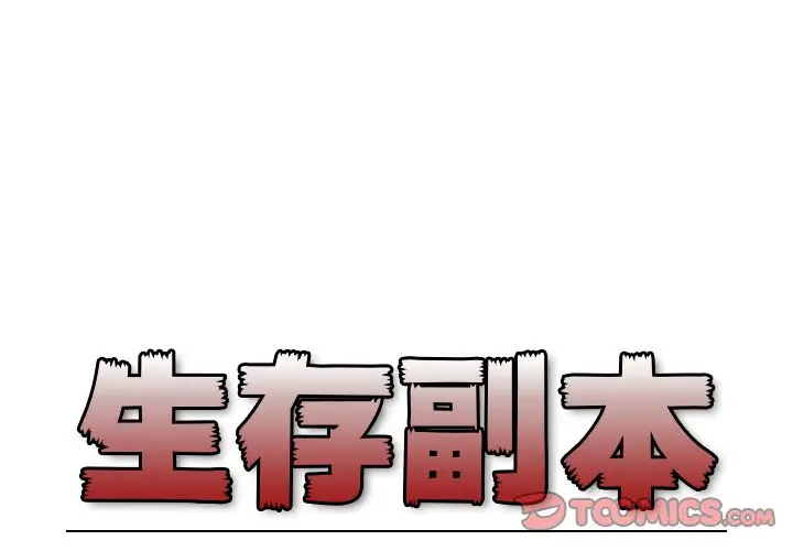 生存副本[顶通]韩漫全集-第9话无删减无遮挡章节图片 