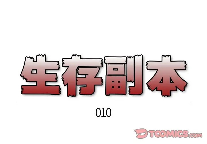 生存副本[顶通]韩漫全集-第10话无删减无遮挡章节图片 