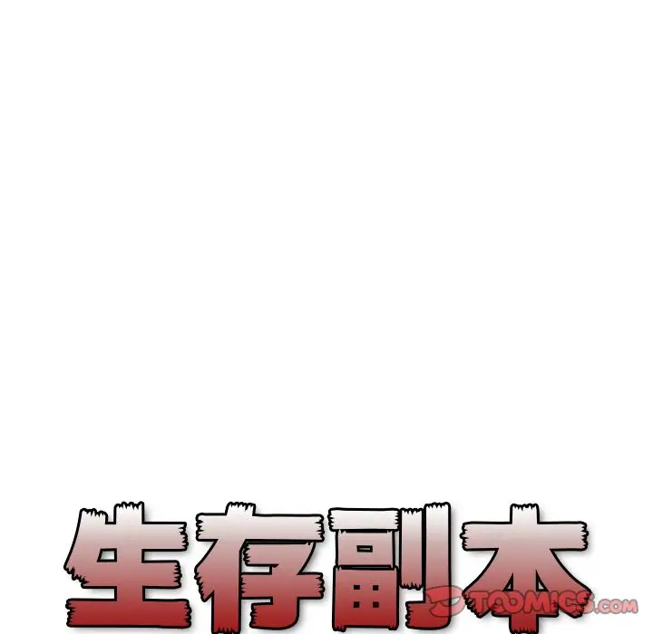 生存副本[顶通]韩漫全集-生存副本 第13话无删减无遮挡章节图片 
