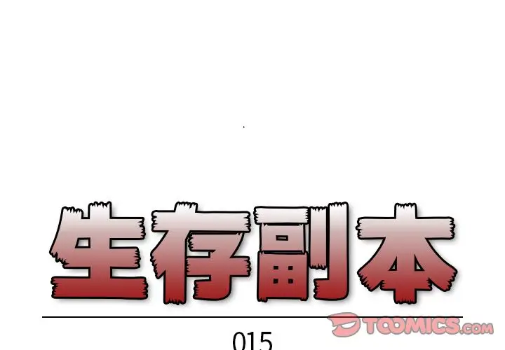 生存副本[顶通]韩漫全集-生存副本 第15话无删减无遮挡章节图片 