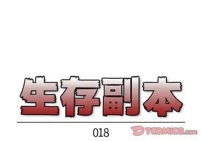 生存副本[顶通]韩漫全集-生存副本 第18话无删减无遮挡章节图片 