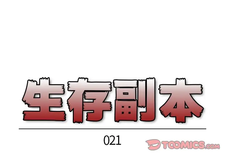 生存副本[顶通]韩漫全集-第 21 话无删减无遮挡章节图片 