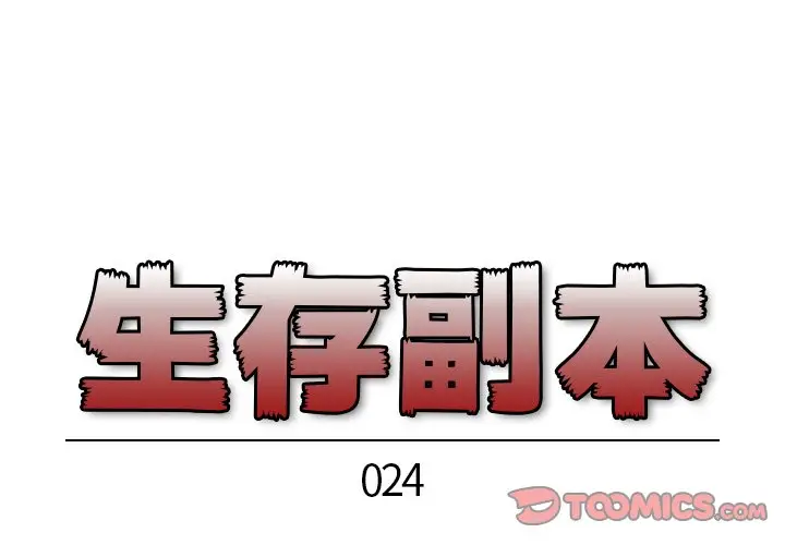 生存副本[顶通]韩漫全集-第 24 话无删减无遮挡章节图片 
