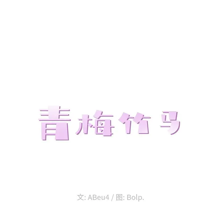 青梅竹马[顶通]韩漫全集-第 4 话无删减无遮挡章节图片 