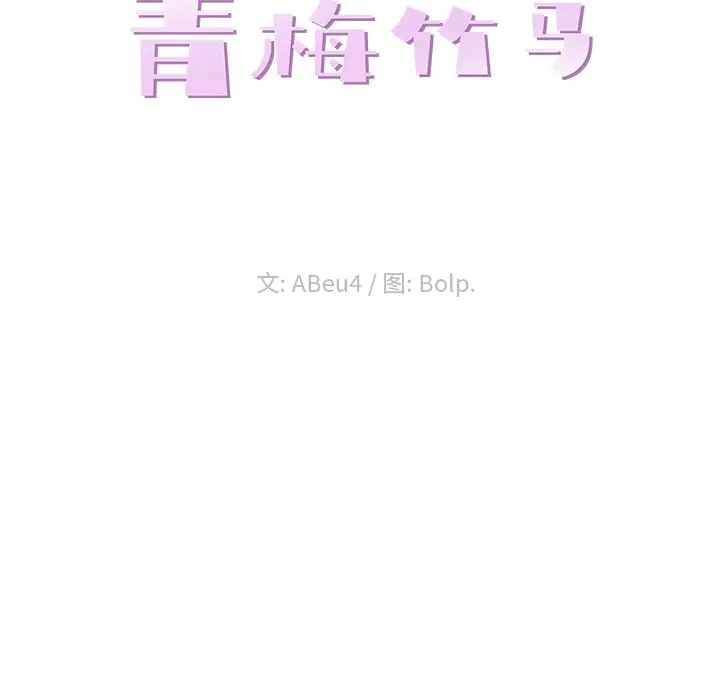 青梅竹马[顶通]韩漫全集-第 5 话无删减无遮挡章节图片 