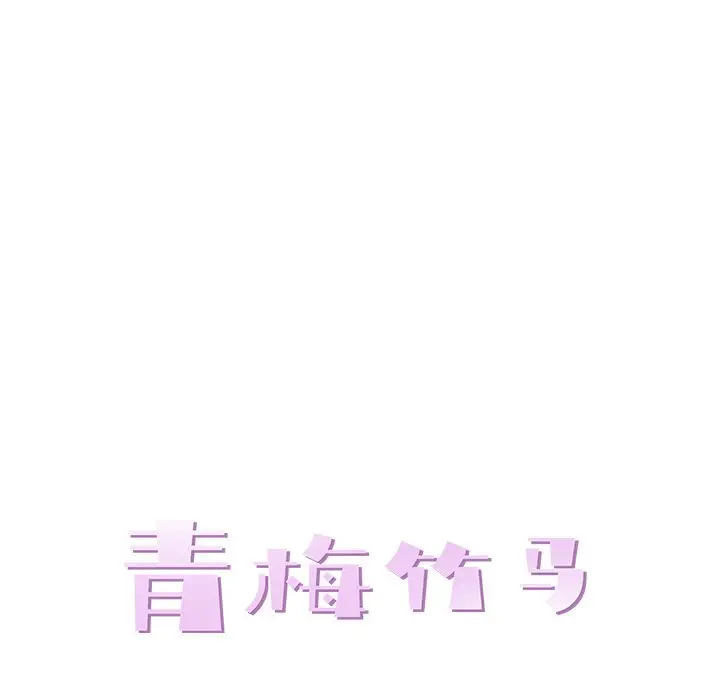 青梅竹马[顶通]韩漫全集-第 6 话无删减无遮挡章节图片 