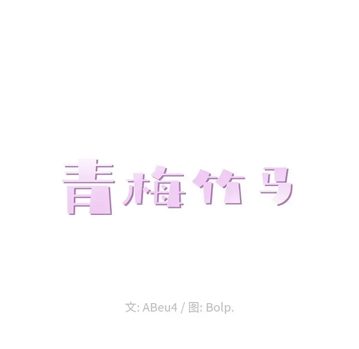 青梅竹马[顶通]韩漫全集-第 10 话无删减无遮挡章节图片 