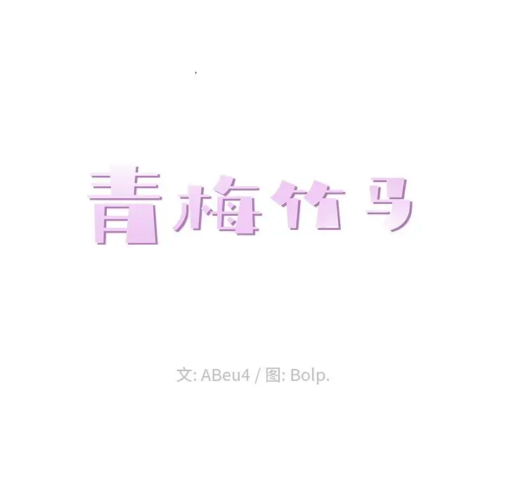 青梅竹马[顶通]韩漫全集-第 14 话无删减无遮挡章节图片 