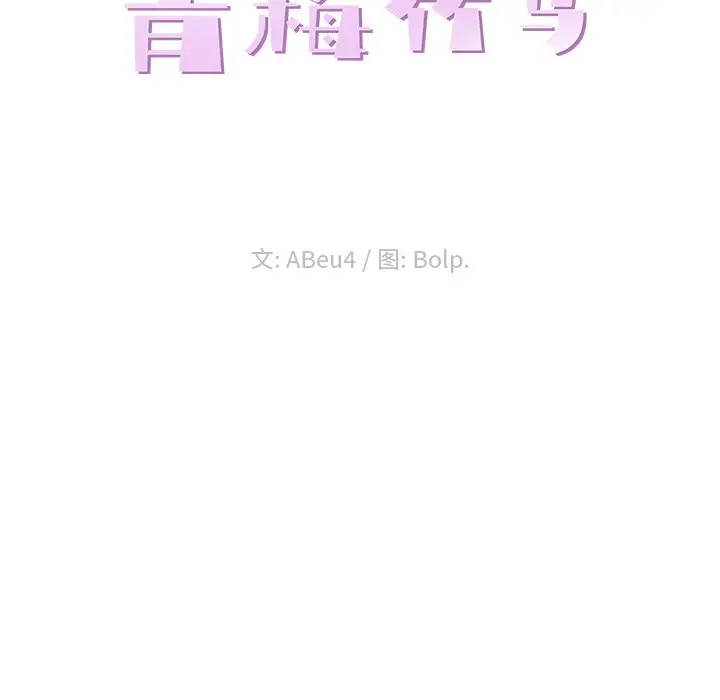 青梅竹马[顶通]韩漫全集-第 15 话无删减无遮挡章节图片 
