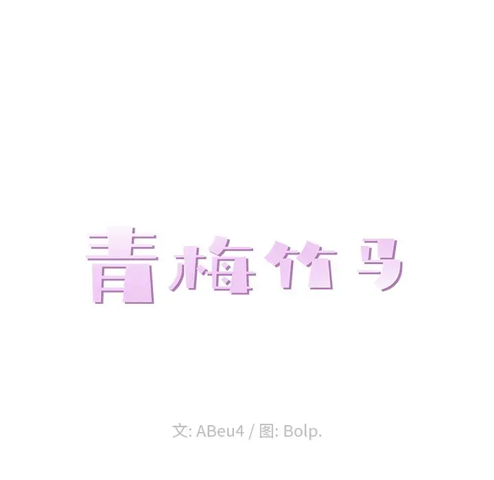 青梅竹马[顶通]韩漫全集-第 17 话无删减无遮挡章节图片 