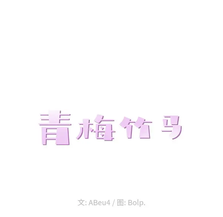 青梅竹马[顶通]韩漫全集-第 19 话无删减无遮挡章节图片 