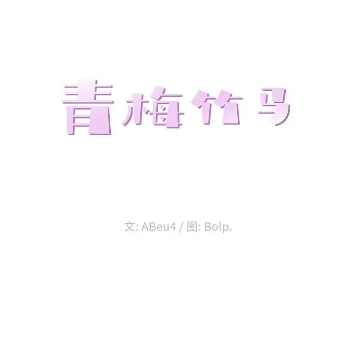 青梅竹马[顶通]韩漫全集-第 20 话无删减无遮挡章节图片 