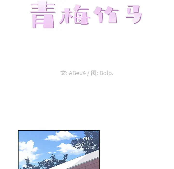 青梅竹马[顶通]韩漫全集-第 21 话无删减无遮挡章节图片 