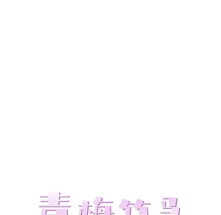 青梅竹马[顶通]韩漫全集-第 22 话无删减无遮挡章节图片 