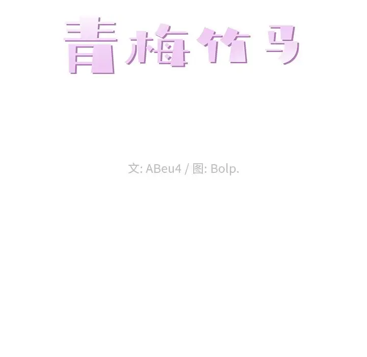 青梅竹马[顶通]韩漫全集-第 23 话无删减无遮挡章节图片 