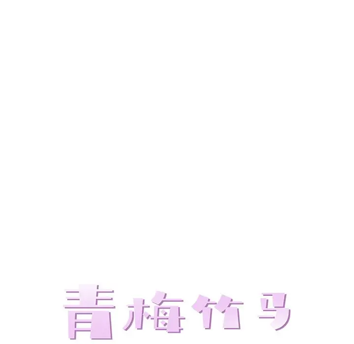青梅竹马[顶通]韩漫全集-第 24 话无删减无遮挡章节图片 