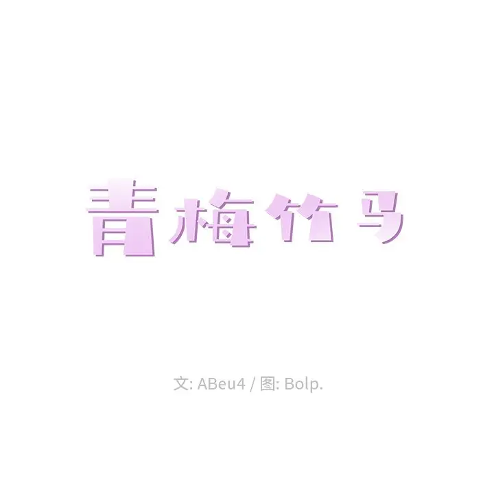 青梅竹马[顶通]韩漫全集-第 25 话无删减无遮挡章节图片 