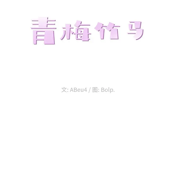 青梅竹马[顶通]韩漫全集-第 26 话无删减无遮挡章节图片 