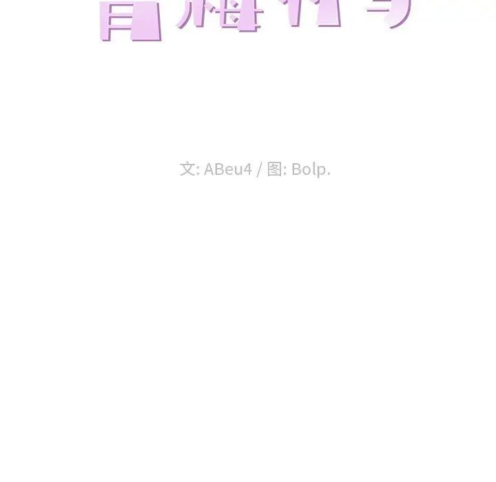 青梅竹马[顶通]韩漫全集-第 27 话无删减无遮挡章节图片 