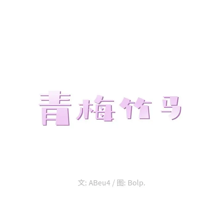 青梅竹马[顶通]韩漫全集-第 28 话无删减无遮挡章节图片 