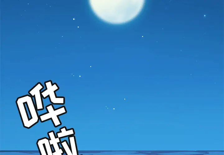 海之恋[顶通]韩漫全集-第2话无删减无遮挡章节图片 