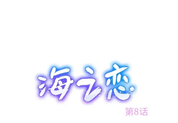 海之恋[顶通]韩漫全集-第8话无删减无遮挡章节图片 