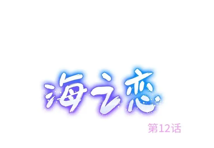 海之恋[顶通]韩漫全集-第12话无删减无遮挡章节图片 
