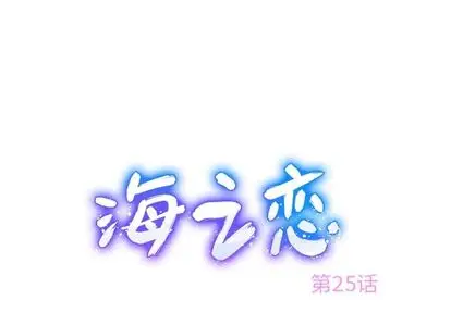 海之恋[顶通]韩漫全集-海之恋 第25话无删减无遮挡章节图片 