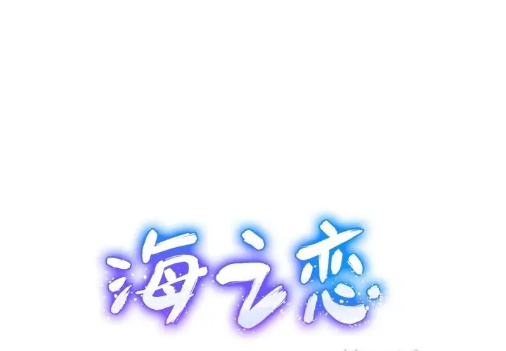 海之恋[顶通]韩漫全集-第 27 话无删减无遮挡章节图片 