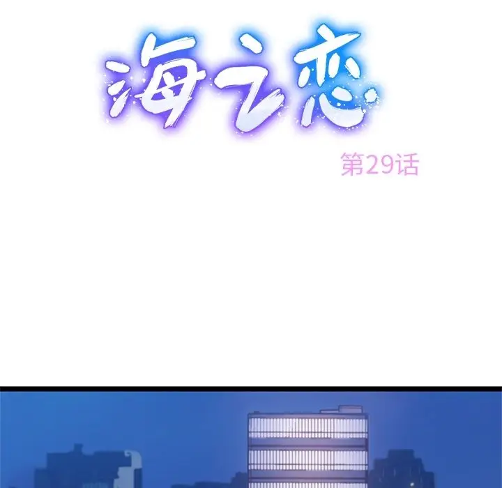 海之恋[顶通]韩漫全集-第 29 话无删减无遮挡章节图片 