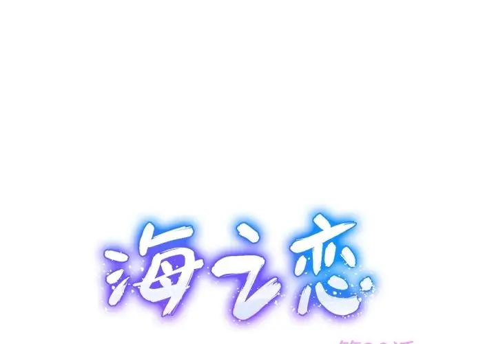 海之恋[顶通]韩漫全集-第 30 话无删减无遮挡章节图片 