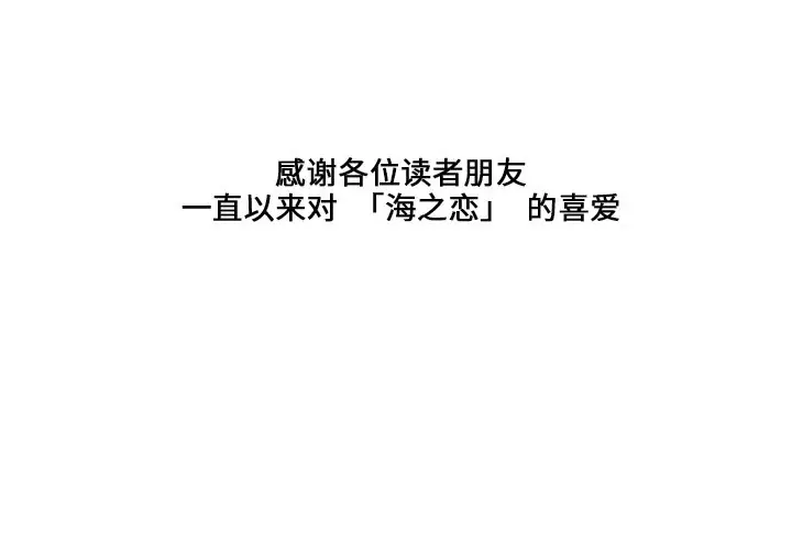海之恋[顶通]韩漫全集-第 32 话无删减无遮挡章节图片 