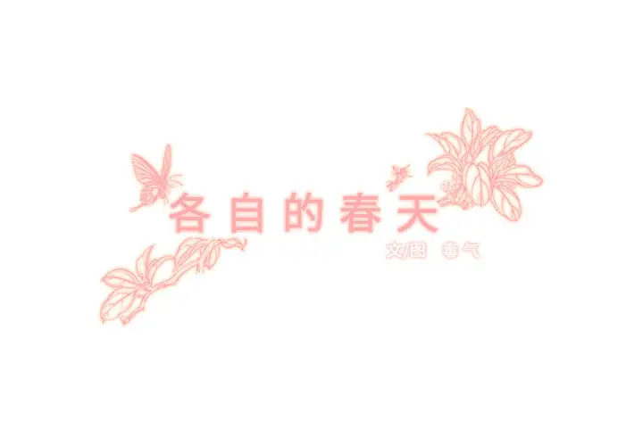 各自的春天[顶通]韩漫全集-第4话无删减无遮挡章节图片 