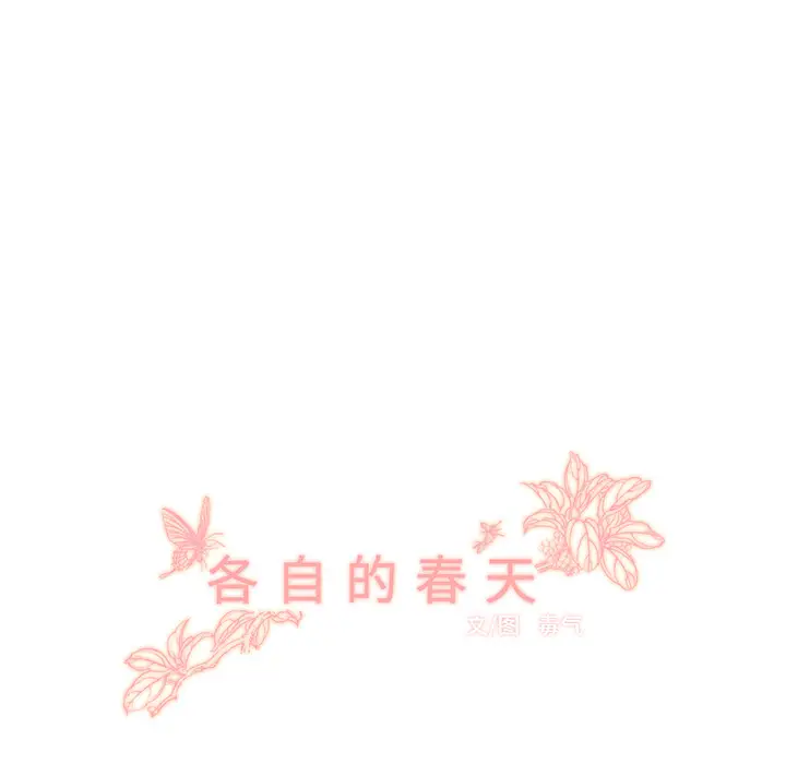各自的春天[顶通]韩漫全集-第6话无删减无遮挡章节图片 