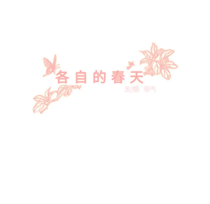 各自的春天[顶通]韩漫全集-第8话无删减无遮挡章节图片 