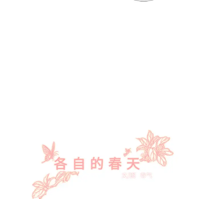 各自的春天[顶通]韩漫全集-第9话无删减无遮挡章节图片 