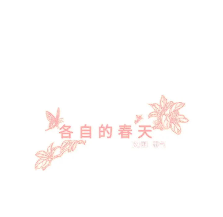 各自的春天[顶通]韩漫全集-第10话无删减无遮挡章节图片 
