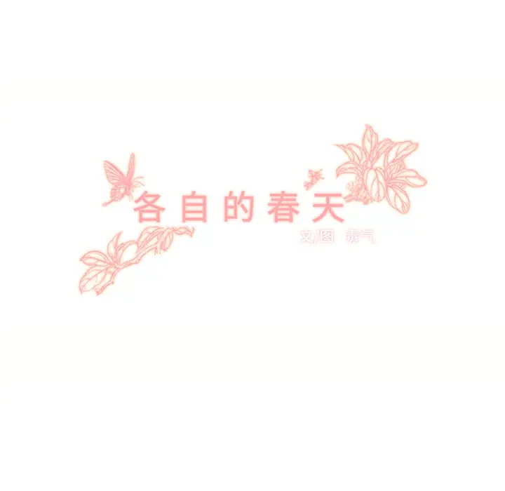 各自的春天[顶通]韩漫全集-第11话无删减无遮挡章节图片 