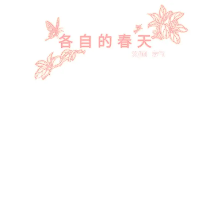 各自的春天[顶通]韩漫全集-第12话无删减无遮挡章节图片 